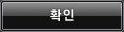확인